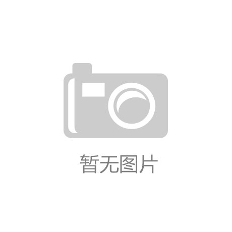 B体育官方app下载聚焦｜从单品突围到生