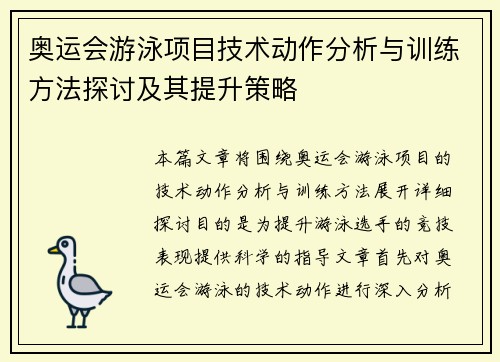 奥运会游泳项目技术动作分析与训练方法探讨及其提升策略