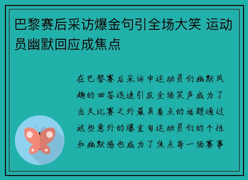 巴黎赛后采访爆金句引全场大笑 运动员幽默回应成焦点