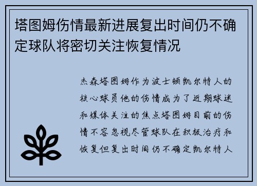 塔图姆伤情最新进展复出时间仍不确定球队将密切关注恢复情况
