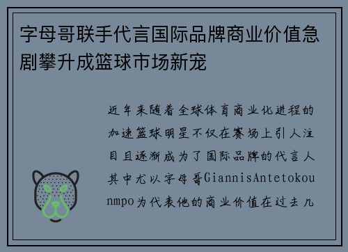 字母哥联手代言国际品牌商业价值急剧攀升成篮球市场新宠
