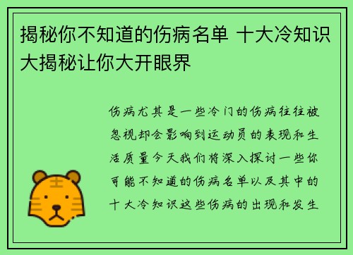 揭秘你不知道的伤病名单 十大冷知识大揭秘让你大开眼界