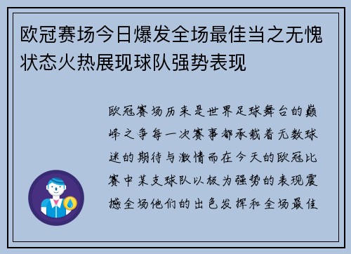 欧冠赛场今日爆发全场最佳当之无愧状态火热展现球队强势表现