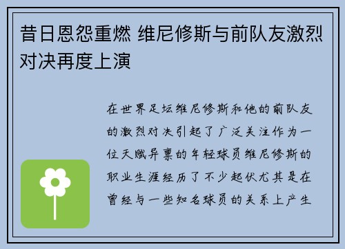 昔日恩怨重燃 维尼修斯与前队友激烈对决再度上演