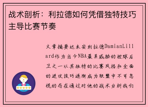 战术剖析：利拉德如何凭借独特技巧主导比赛节奏