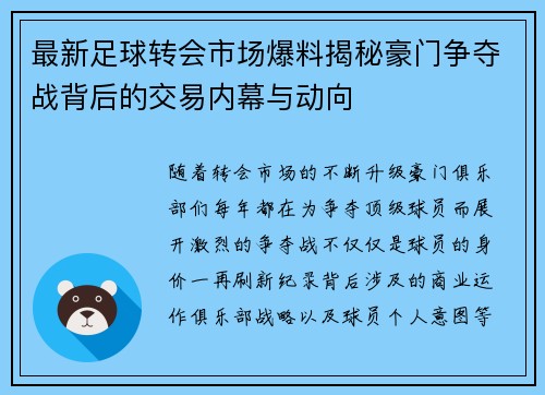 最新足球转会市场爆料揭秘豪门争夺战背后的交易内幕与动向