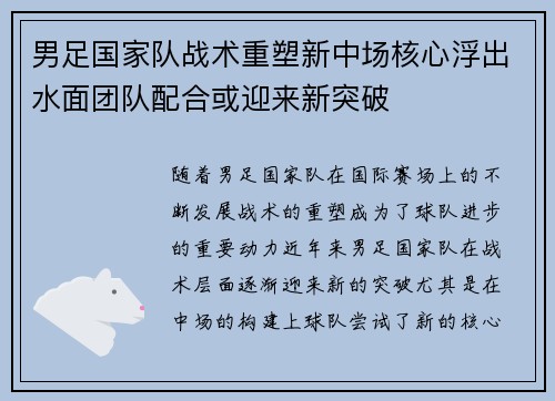男足国家队战术重塑新中场核心浮出水面团队配合或迎来新突破