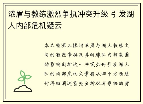 浓眉与教练激烈争执冲突升级 引发湖人内部危机疑云