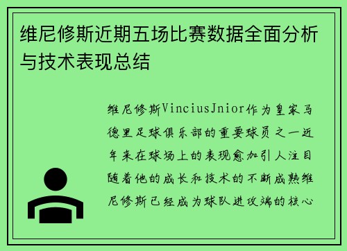 维尼修斯近期五场比赛数据全面分析与技术表现总结