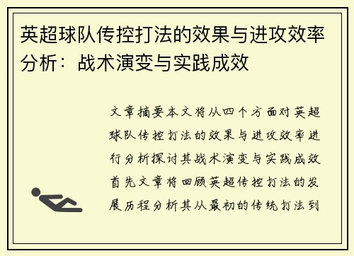 英超球队传控打法的效果与进攻效率分析：战术演变与实践成效