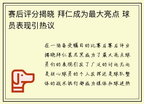 赛后评分揭晓 拜仁成为最大亮点 球员表现引热议