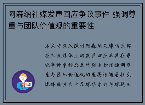 阿森纳社媒发声回应争议事件 强调尊重与团队价值观的重要性
