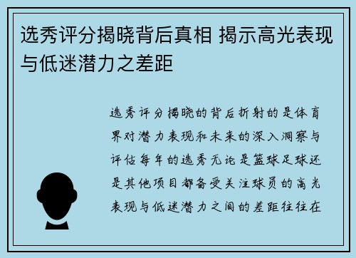 选秀评分揭晓背后真相 揭示高光表现与低迷潜力之差距