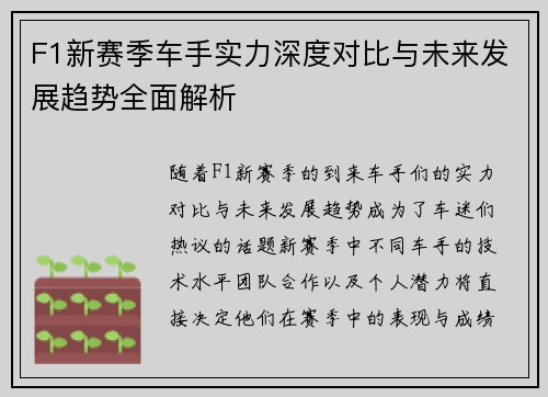 F1新赛季车手实力深度对比与未来发展趋势全面解析