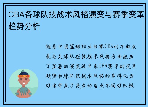 CBA各球队技战术风格演变与赛季变革趋势分析