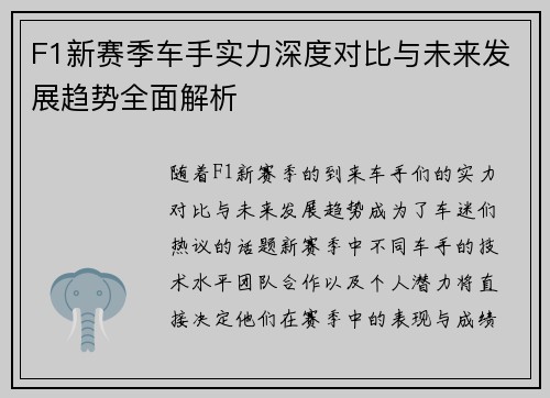F1新赛季车手实力深度对比与未来发展趋势全面解析