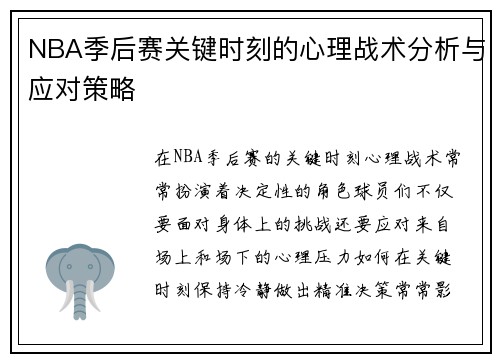 NBA季后赛关键时刻的心理战术分析与应对策略