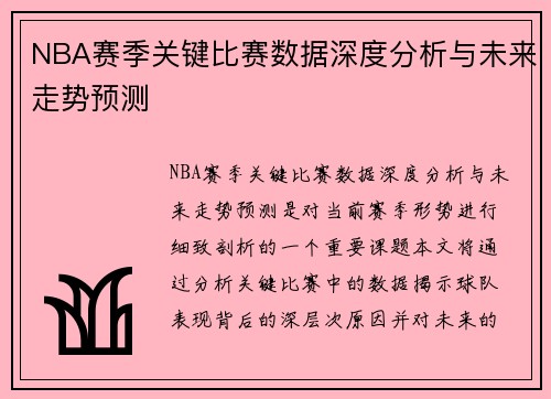 NBA赛季关键比赛数据深度分析与未来走势预测