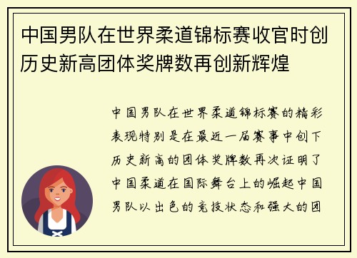 中国男队在世界柔道锦标赛收官时创历史新高团体奖牌数再创新辉煌