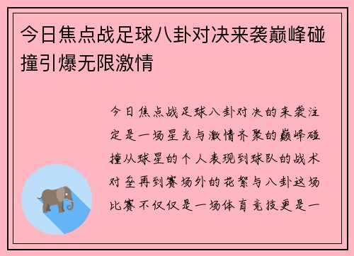 今日焦点战足球八卦对决来袭巅峰碰撞引爆无限激情