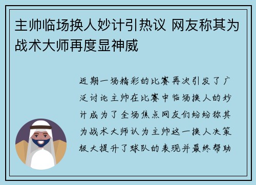主帅临场换人妙计引热议 网友称其为战术大师再度显神威