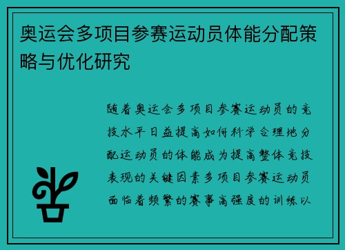 奥运会多项目参赛运动员体能分配策略与优化研究