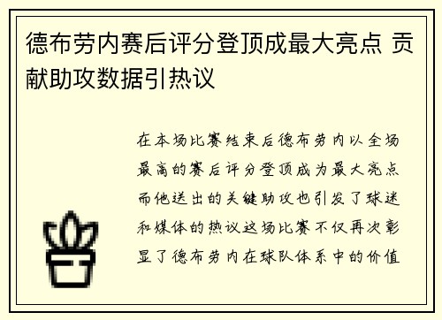 德布劳内赛后评分登顶成最大亮点 贡献助攻数据引热议