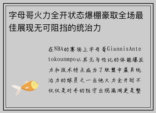 字母哥火力全开状态爆棚豪取全场最佳展现无可阻挡的统治力