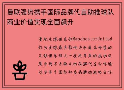 曼联强势携手国际品牌代言助推球队商业价值实现全面飙升