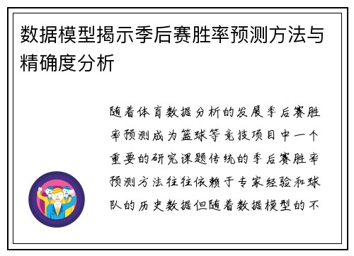数据模型揭示季后赛胜率预测方法与精确度分析