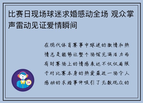 比赛日现场球迷求婚感动全场 观众掌声雷动见证爱情瞬间