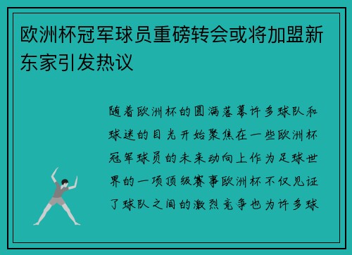 欧洲杯冠军球员重磅转会或将加盟新东家引发热议