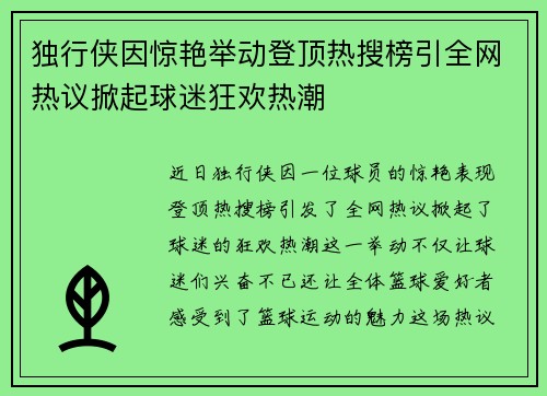 独行侠因惊艳举动登顶热搜榜引全网热议掀起球迷狂欢热潮