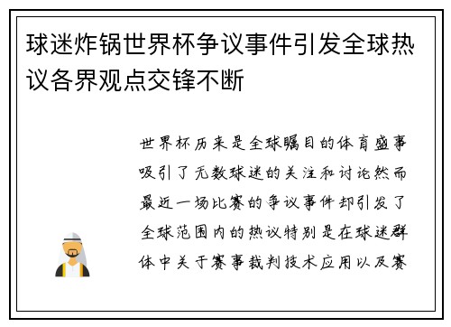 球迷炸锅世界杯争议事件引发全球热议各界观点交锋不断