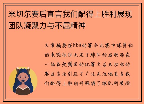 米切尔赛后直言我们配得上胜利展现团队凝聚力与不屈精神