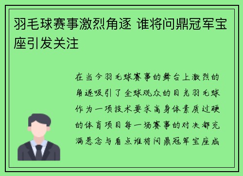 羽毛球赛事激烈角逐 谁将问鼎冠军宝座引发关注