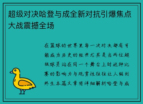 超级对决哈登与成全新对抗引爆焦点大战震撼全场
