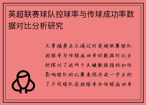 英超联赛球队控球率与传球成功率数据对比分析研究
