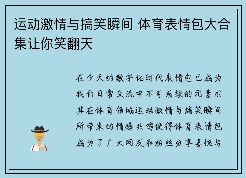 运动激情与搞笑瞬间 体育表情包大合集让你笑翻天
