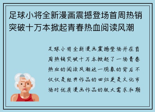 足球小将全新漫画震撼登场首周热销突破十万本掀起青春热血阅读风潮