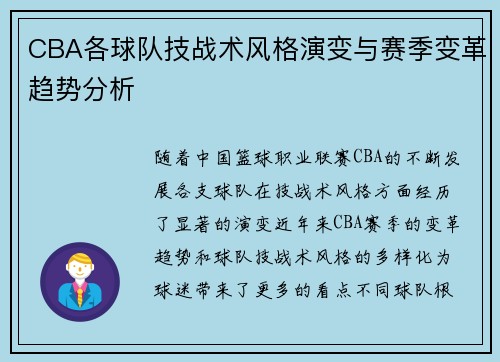 CBA各球队技战术风格演变与赛季变革趋势分析