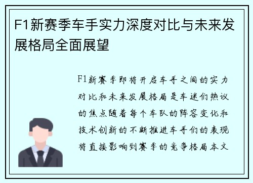 F1新赛季车手实力深度对比与未来发展格局全面展望