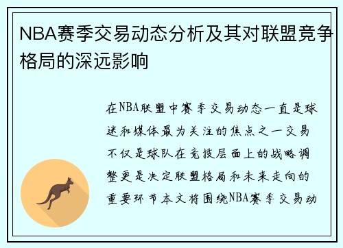 NBA赛季交易动态分析及其对联盟竞争格局的深远影响