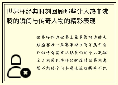 世界杯经典时刻回顾那些让人热血沸腾的瞬间与传奇人物的精彩表现
