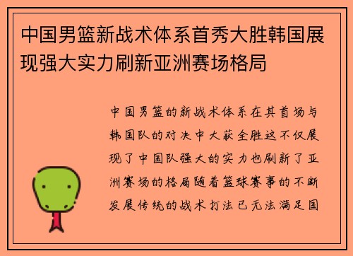 中国男篮新战术体系首秀大胜韩国展现强大实力刷新亚洲赛场格局