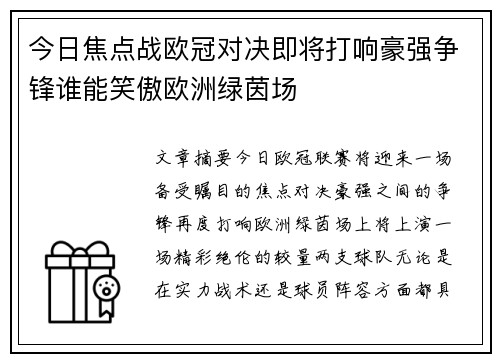 今日焦点战欧冠对决即将打响豪强争锋谁能笑傲欧洲绿茵场