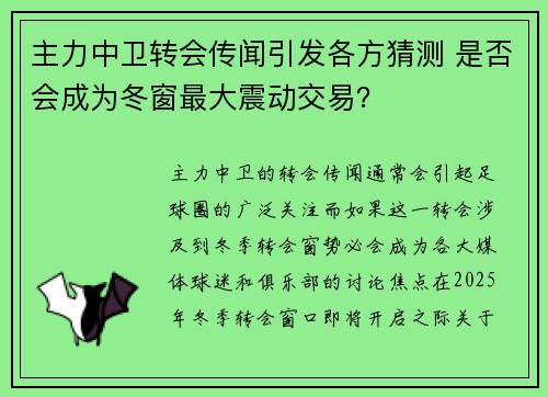 主力中卫转会传闻引发各方猜测 是否会成为冬窗最大震动交易？