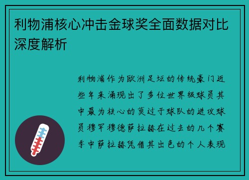 利物浦核心冲击金球奖全面数据对比深度解析 利物浦核心冲击金球奖全面数据对比深度解析