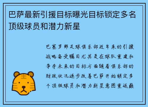 巴萨最新引援目标曝光目标锁定多名顶级球员和潜力新星