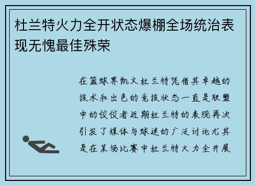 杜兰特火力全开状态爆棚全场统治表现无愧最佳殊荣 杜兰特火力全开状态爆棚全场统治表现无愧最佳殊荣